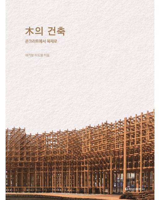 목의 건축 : 콘크리트에서 목재로