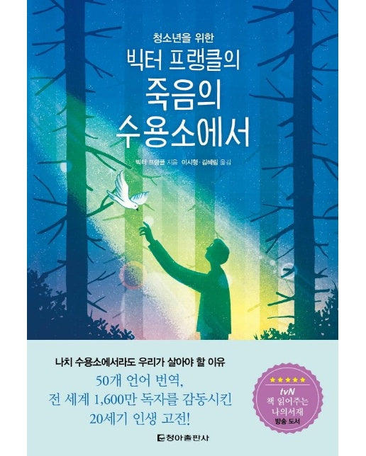 청소년을 위한 빅터 프랭클의 죽음의 수용소에서  (양장)