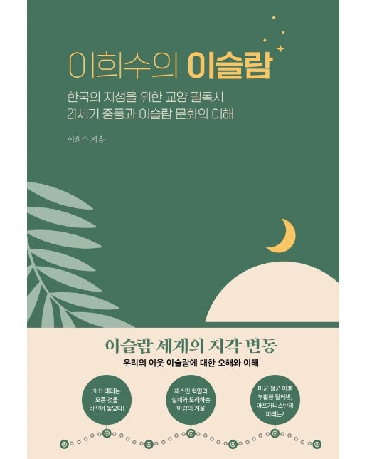 이희수의 이슬람 : 한국의 지성을 위한 교양 필독서 21세기 중동과 이슬람 문화의 이해 (양장)