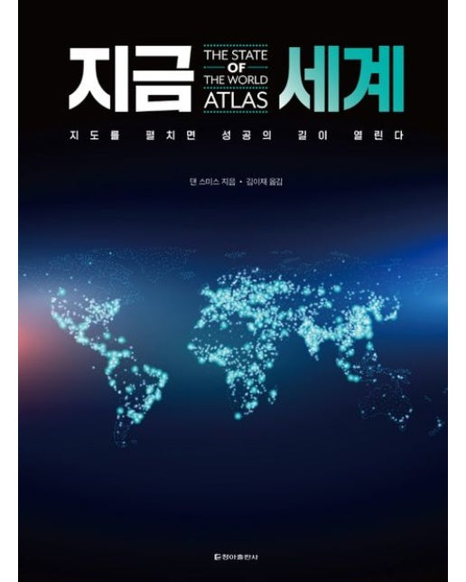 지금 세계 (지도를 펼치면 성공의 길이 열린다 | 양장본 Hardcover)