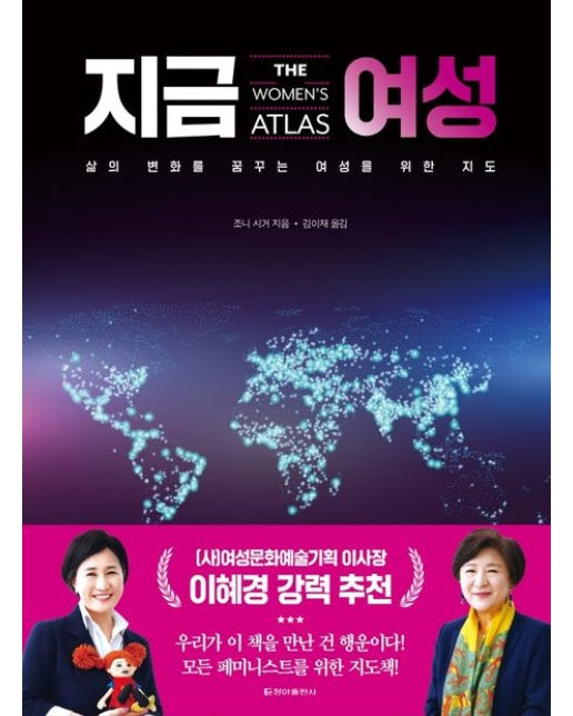 지금 여성 (삶의 변화를 꿈꾸는 여성을 위한 지도 | 양장본 Hardcover)