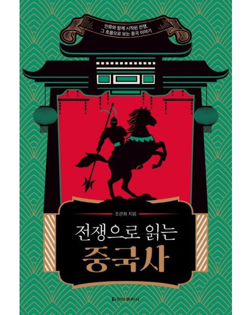 전쟁으로 읽는 중국사 (인류와 함께 시작된 전쟁, 그 흐름으로 보는 중국 이야기)