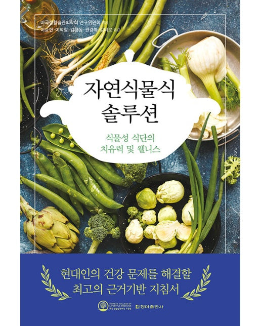 자연식물식 솔루션 : 식물성 식단의 치유력 및 웰니스