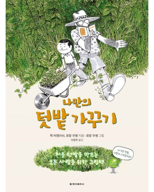나만의 텃밭 가꾸기 (처음 텃밭을 만드는 모든 사람을 위한 그림책 | 양장본 Hardcover)