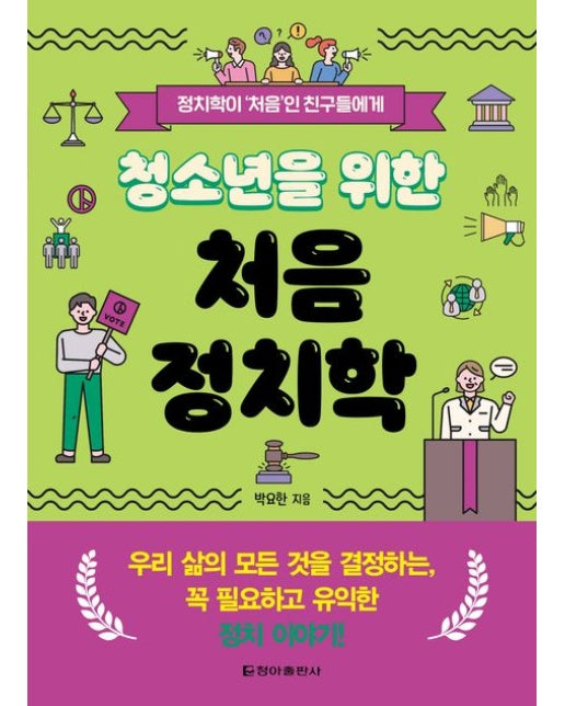 청소년을 위한 처음 정치학