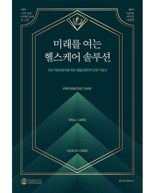 미래를 여는 헬스케어 솔루션 : 모든 의료제공자를 위한 생활습관의학 진료 지침서