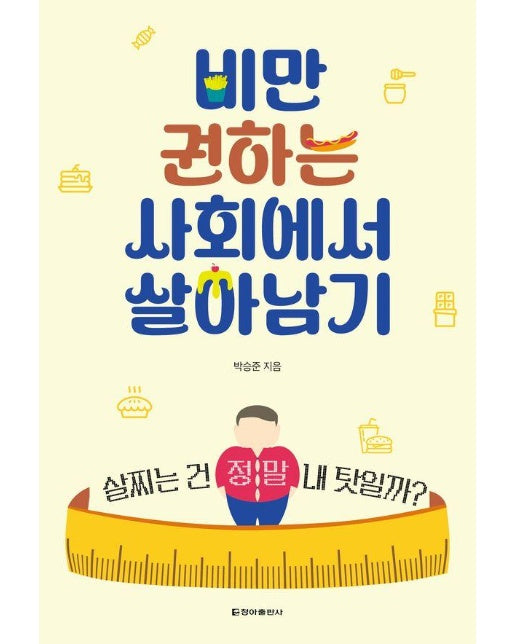 비만 권하는 사회에서 살아남기 : 살찌는 건 정말 내 탓일까? 