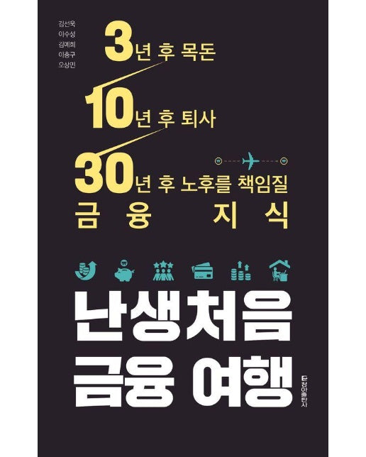  난생처음 금융 여행 : 3년 후 목돈 10년 후 퇴사 30년 후 노후를 책임질 금융 지식