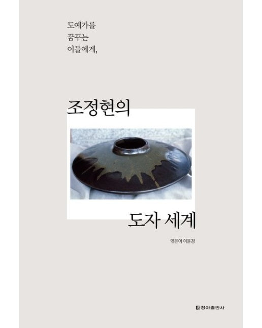 조정현의 도자세계 (도예가를 꿈꾸는 이들에게)