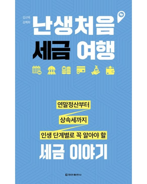 난생처음 세금 여행 (연말정산부터 상속세까지 인생 단계별로 꼭 알아야 할 세금 이야기)