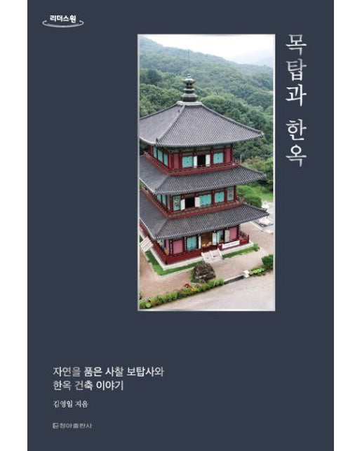 목탑과 한옥(큰글자도서)