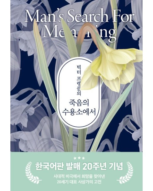 빅터 프랭클의 죽음의 수용소에서 (한국어판 발매 20주년 기념 | 특별판 | 양장본 Hardcover)