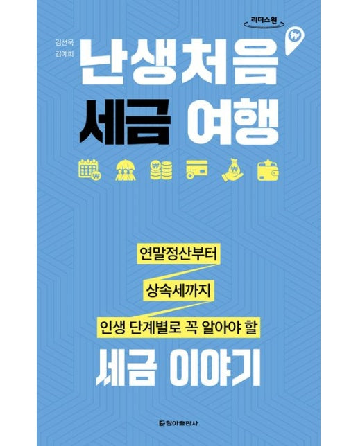난생처음 세금 여행(큰글자도서)