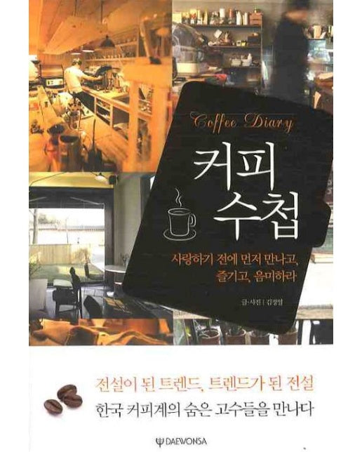 커피 수첩 (사랑하기 전에 먼저 만나고, 즐기고, 음미하라)
