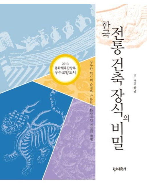 한국 전통 건축 장식의 비밀 (장구한 역사의 숨결과 아름답고 환상적인 전설의 세계)