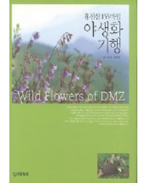 야생화 기행(휴전선 155마일)