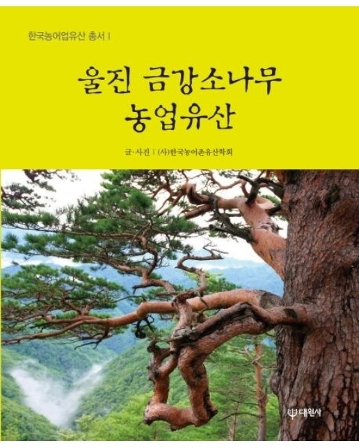 울진 금강소나무 농업유산