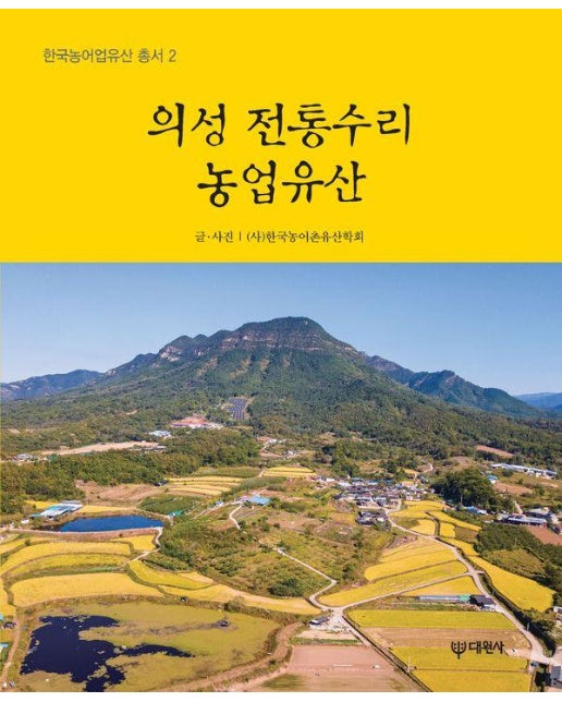 의성 전통수리농업유산 - 한국농어업유산 총서 2