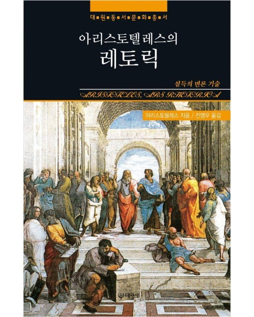 아리스토텔레스의 레토릭 : 설득의 변론 기술 - 대원동서문화총서