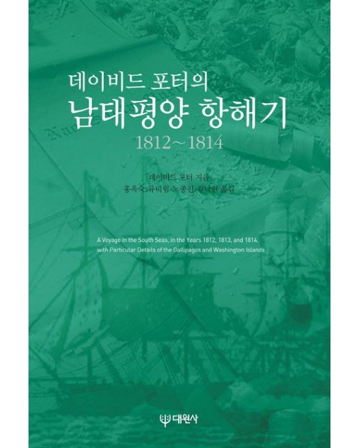 데이비드 포터의 남태평양 항해기 1812~1814