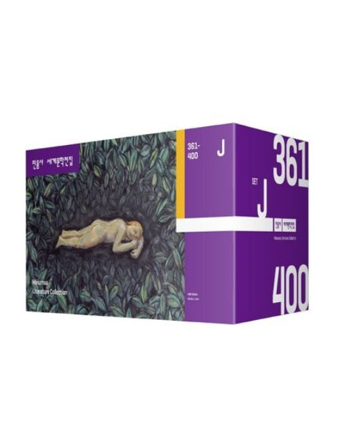 민음사 세계문학전집 J세트: 361-400권 (전 40권)