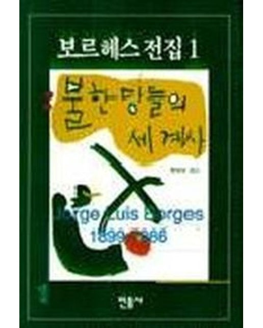 불한당들의 세계사(보르헤스전집 1)