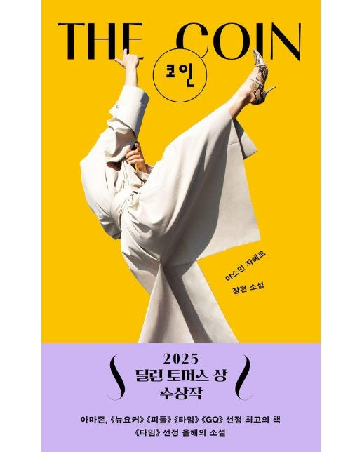 코인(THE COIN) : 야스민 자헤르 장편 소설