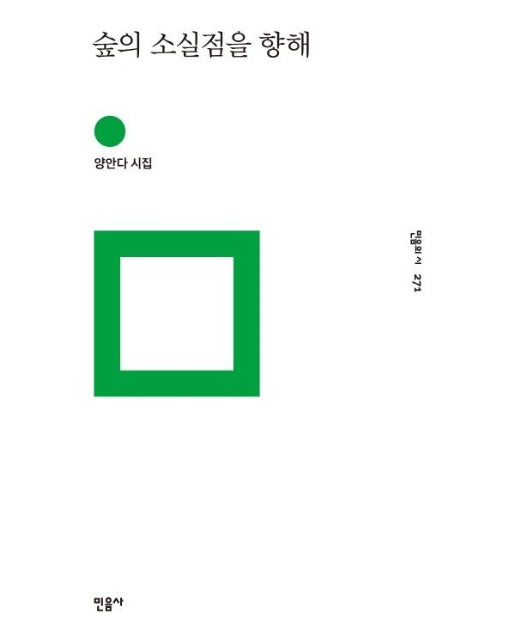 숲의 소실점을 향해 - 민음의 시 271 (양장)