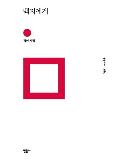 백지에게 - 민음의 시 285 (양장)