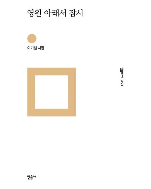 영원 아래서 잠시 - 민음의 시 291 (양장)