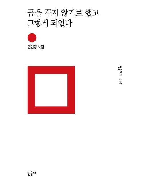 꿈을 꾸지 않기로 했고 그렇게 되었다 - 민음의 시 296 (양장)