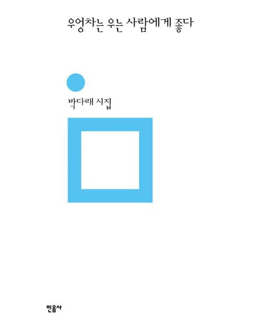 우엉차는 우는 사람에게 좋다 - 민음의 시 335 (양장)