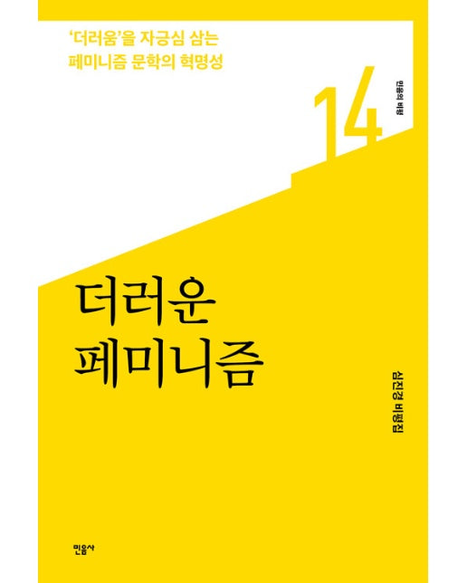 더러운 페미니즘 - 민음의 비평 14