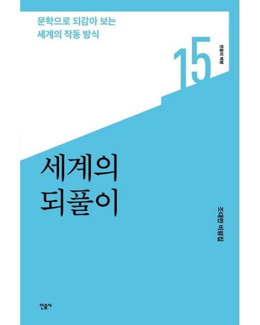 세계의 되풀이 : 문학으로 되감아 보는 세계의 작동 방식 - 민음의 비평 15 (양장)