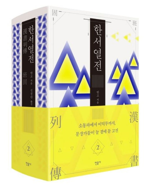 한서 열전 2 (양장본 Hardcover)