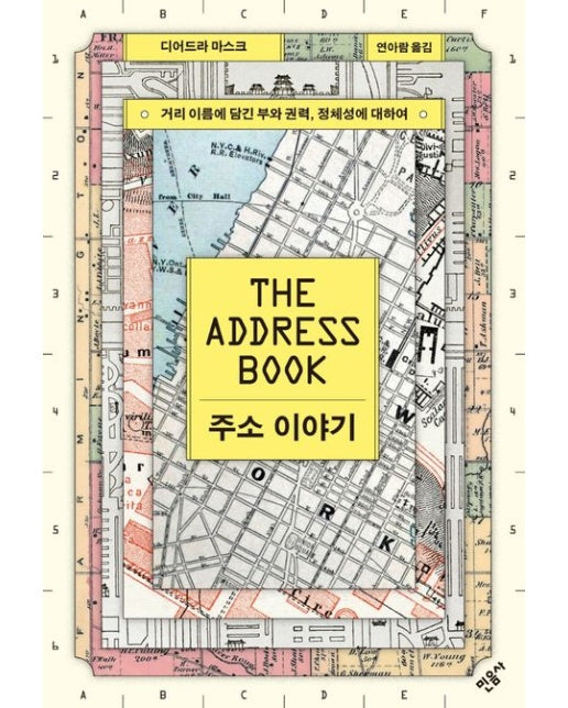 주소 이야기 (거리 이름에 담긴 부와 권력, 정체성에 대하여)