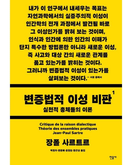 변증법적 이성 비판 1 : 실천적 총체들의 이론