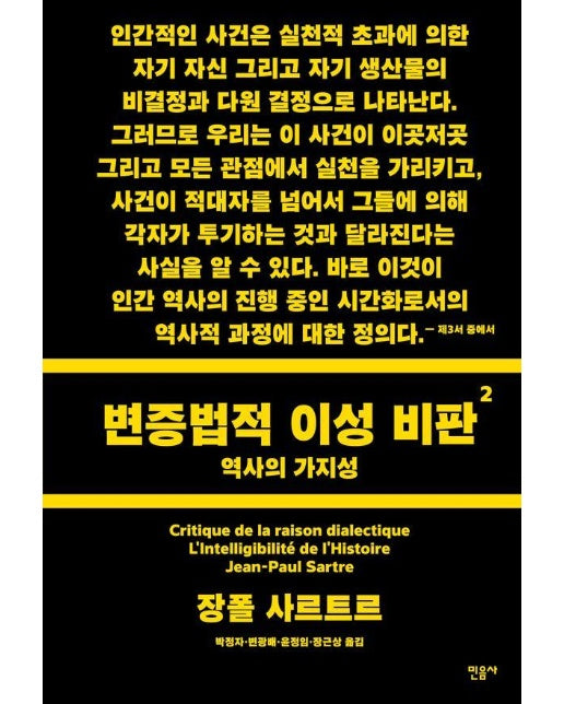 변증법적 이성 비판 2 : 역사의 가지성