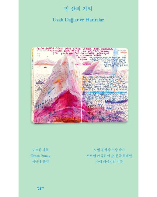 먼 산의 기억 (양장)