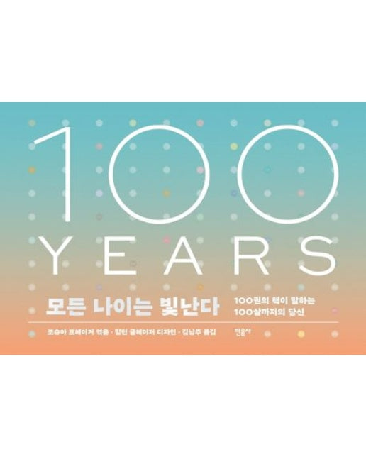 모든 나이는 빛난다 (100권의 책이 말하는 100살까지의 당신 | 양장본 Hardcover)