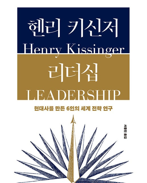 헨리 키신저 리더십 : 현대사를 만든 6인의 세계 전략 연구 (양장)