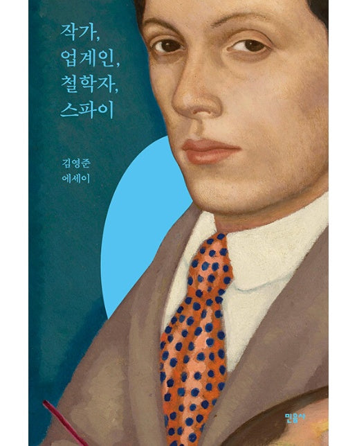 작가, 업계인, 철학자, 스파이