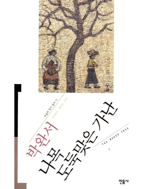 나목 도둑맞은 가난 - 민음사 오늘의 작가 총서 11