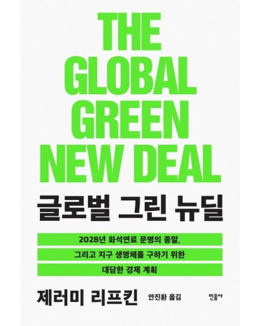 THE GREEN NEW DEAL 글로벌 그린 뉴딜 : 2028년 화석연료 문명의 종말, 그리고 지구 생명체를 구하기 위한 대담한 경제 계획