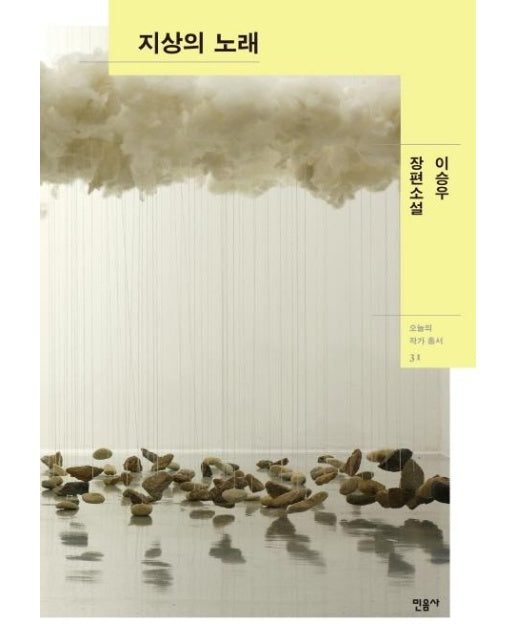 지상의 노래 - 오늘의 작가 총서 31 (양장) 