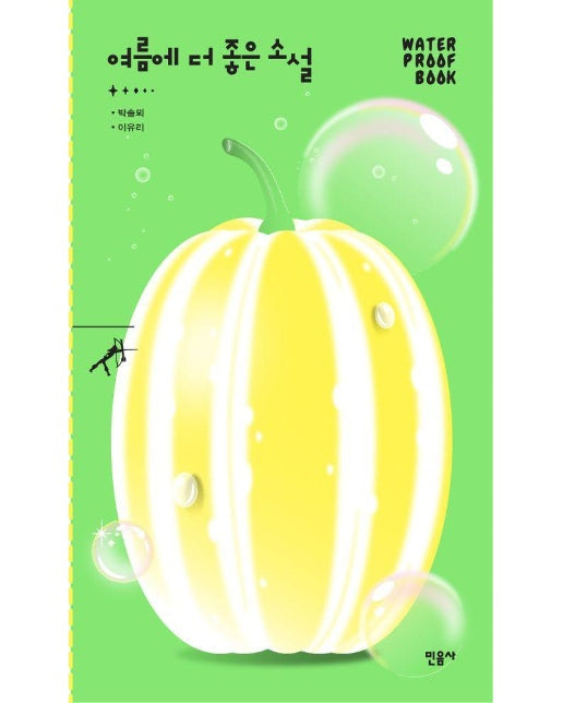 여름에 더 좋은 소설 - 민음사 워터프루프북