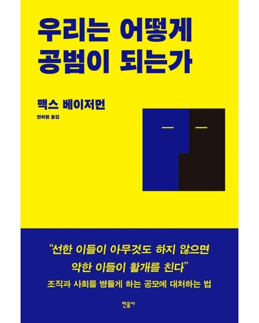 우리는 어떻게 공범이 되는가
