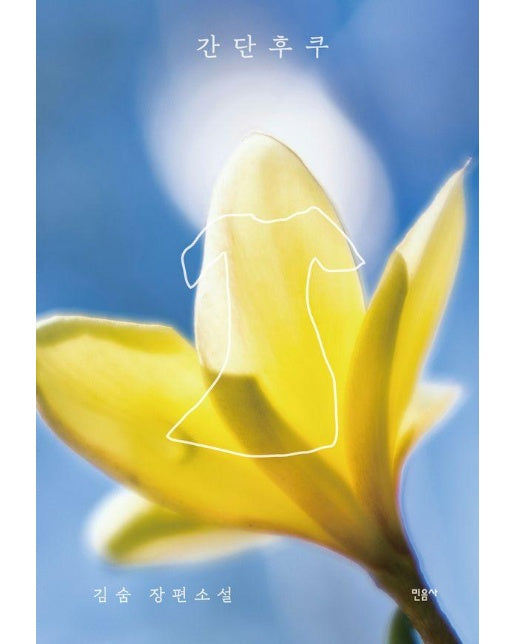 간단후쿠 : 김숨 장편소설