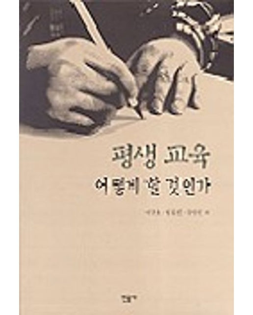 평생교육 어떻게 할 것인가