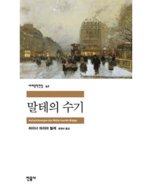 말테의 수기